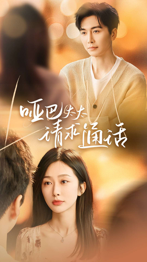 哑巴太太请求通话（61集）精彩好看的短剧