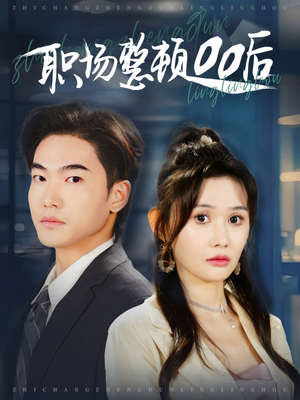 职场整顿00后(34集) 职场整顿00后(34集)精彩短剧抢先看