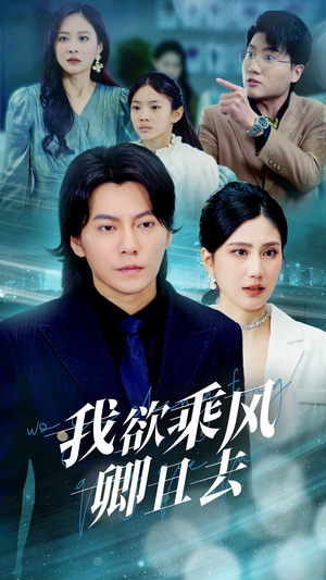 我欲乘风卿且去(54集) 我欲乘风卿且去(54集) 短剧抢先看全集