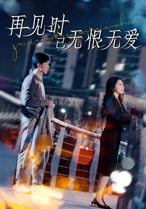 再见时已无恨无爱(62集) 再见时已无恨无爱(62集) 一起追短剧