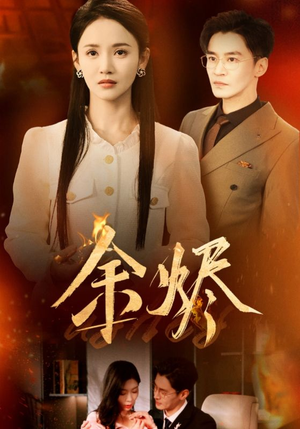 余烬(33集) 余烬(33集) 夸克网盘在线看