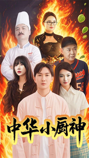 中华小厨神(38集) 中华小厨神(38集) 追短剧关注我