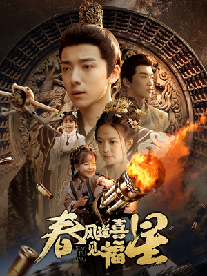 春风送喜见福星&太好了是福宝（74集） 快来看短剧