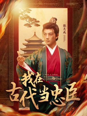 我在古代当忠臣（73集） 短剧免费看全集