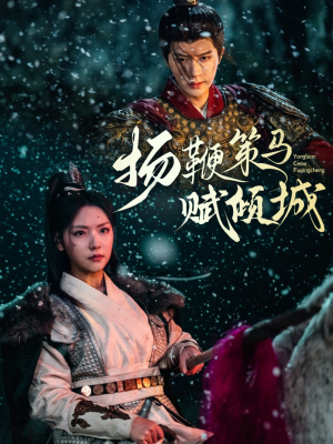 扬鞭策马赋倾城（61集） 短剧追到爽