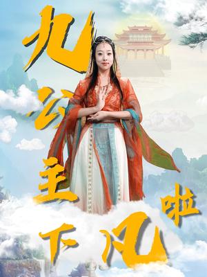 九公主下凡啦（51集） 短剧热门分享