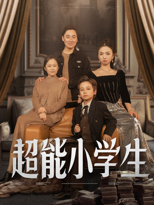 超能小学生（80集） 在线播放