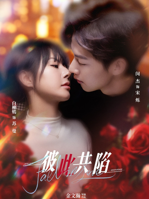 彼此共陷(50集)  彼此共陷(50集) 热门短剧抢先看