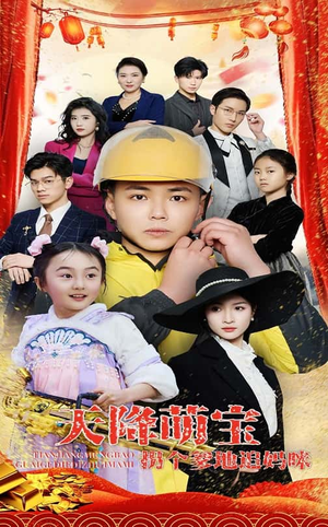 天降萌宝拐个爹地追妈咪（60集） 一口气追完短剧