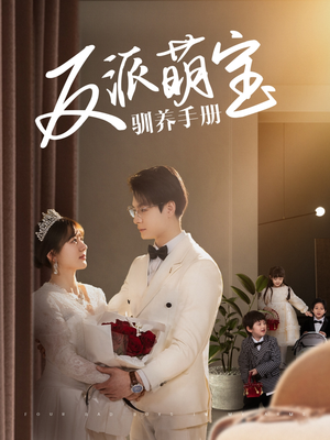 反派萌宝驯养手册(82集)  反派萌宝驯养手册(82集) 西瓜短剧免费看