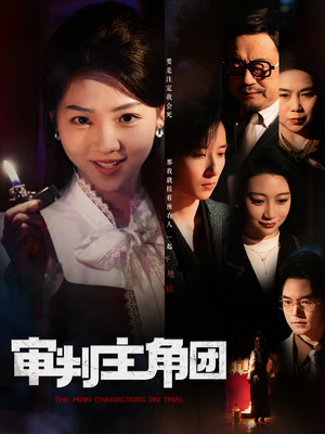 审判主角团(92集)  审判主角团(92集) 第二季