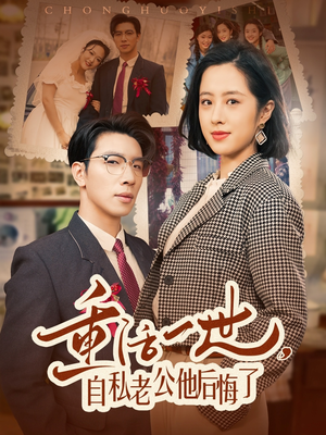 重活一世自私老公他后悔了(75集)  重活一世自私老公他后悔了(75集) 免费看全网短剧