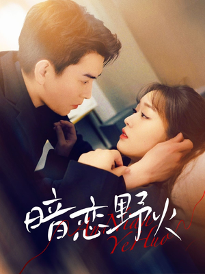 暗恋野火(75集)  暗恋野火(75集) 热门短剧推荐