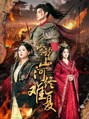 守望山河终难复(61集)  守望山河终难复(61集) 免费短剧片段