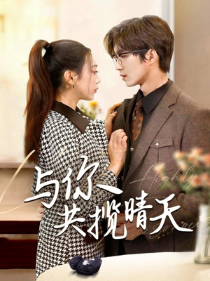 与你共揽晴天(70集)  与你共揽晴天(70集) 精彩好看的短剧