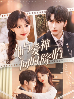 他与爱神同时降临(98集)  他与爱神同时降临(98集) 追短剧看全集