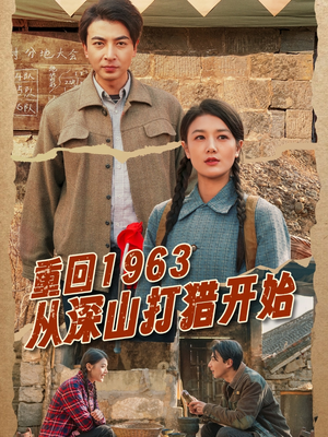 重回1963从深山打猎开始(70集)  重回1963从深山打猎开始(70集) 温柔追捕短剧
