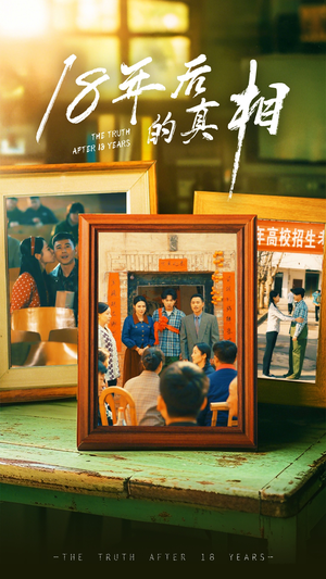 18年后的真相(52集)  18年后的真相(52集) 短剧全集更精彩