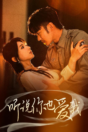 听说你也爱我(37集)  听说你也爱我(37集) 贝贝短剧分享