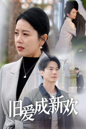 旧爱成新欢(30集)  旧爱成新欢(30集) 最火爆的短剧
