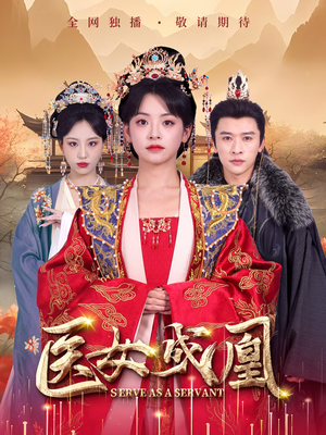 医女成凰(80集)  医女成凰(80集) 好看的短剧来了