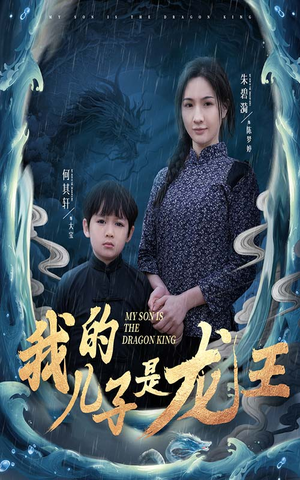 我的儿子是龙王（60集）短剧免费观看