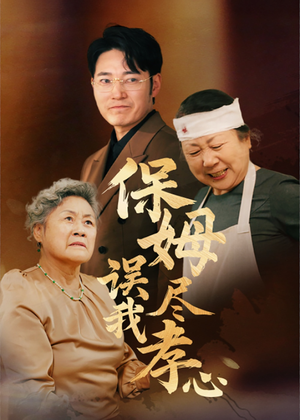 保姆误我尽孝心(41集) 保姆误我尽孝心(41集)在哪个平台看