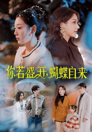 你若盛开,蝴蝶自来(63集) 你若盛开,蝴蝶自来(63集)热门短剧看不停