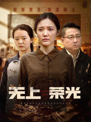 无上荣光(34集) 无上荣光(34集)超火热门短剧