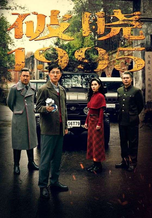 破晓1995（46集）古代短剧推荐