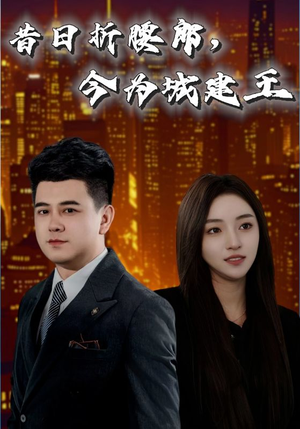 昔日折腰郎今为城建王(35集) 昔日折腰郎今为城建王(35集)精彩短剧看全集