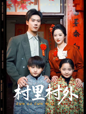 村里村外(58集) 村里村外(58集)熬夜追短剧