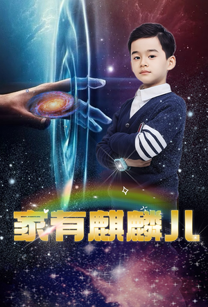 家有麒麟儿(60集) 家有麒麟儿(60集)在哪看
