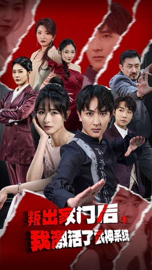 叛出家门后，我激活了武神系统（60集）热播短剧排行榜