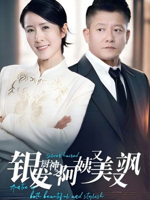 银发厨神之阿姨又美又飒(61集) 银发厨神之阿姨又美又飒(61集)无需充值尽情看