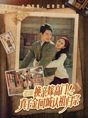 换亲嫁高门，真千金回城认祖归宗（80集）精彩短剧合集