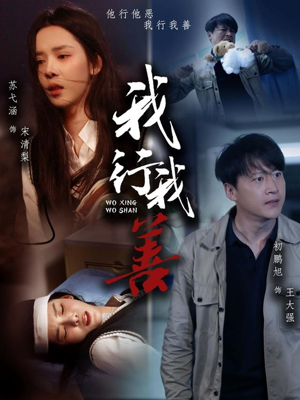 我行我善（53集）短剧全集完整版