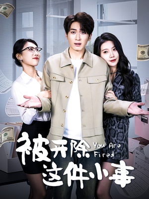 被开除这件小事(90集) 被开除这件小事(90集)短剧在线更新
