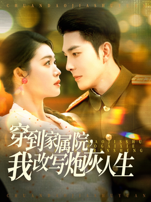穿到家属院,我改写炮灰人生(117集) 穿到家属院,我改写炮灰人生(117集)全剧看到大结局