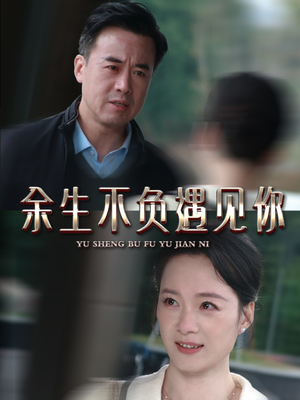 余生不负遇见你(63集) 余生不负遇见你(63集)免费看短剧
