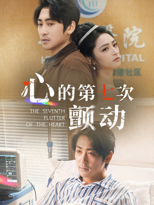 心的第七次颤动(30集) 心的第七次颤动(30集)免费在线看全集