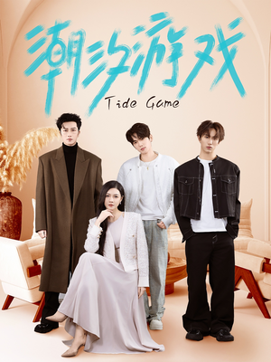 潮汐游戏(75集) 潮汐游戏(75集)在线观看完整版