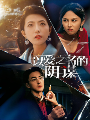 以爱之名的阴谋(39集) 以爱之名的阴谋(39集)高清无码免费看