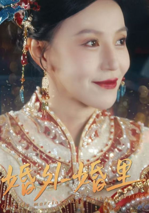 婚外婚里（50集）热门了短剧