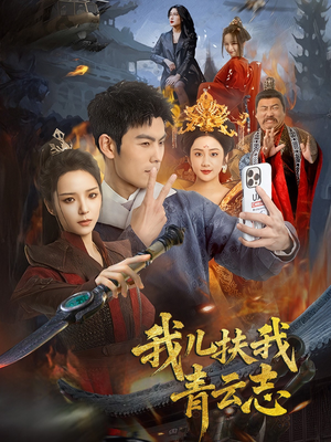 我儿扶我青云志(62集) 我儿扶我青云志(62集)爆火短剧追不停