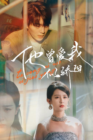 他曾爱我似骄阳(31集) 他曾爱我似骄阳(31集)完整版