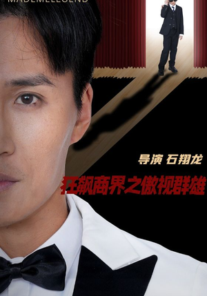 狂飙商界之傲视群雄（66集）免费看短剧全集