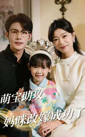 萌宝助攻妈咪改嫁成功了（42集）短剧上头又好看