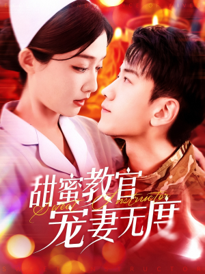 甜蜜教官宠妻无度（130集） 在哪个平台看