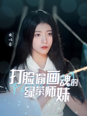 打脸偷画魂的绿茶师妹(30集)  打脸偷画魂的绿茶师妹(30集) 快来看短剧